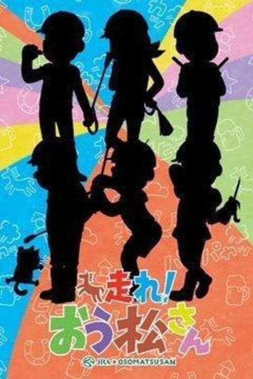 Постер: おそ松さん おうまでこばなし