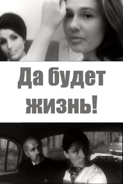 Постер: Да будет жизнь!