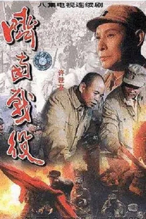 Постер: 济南战役