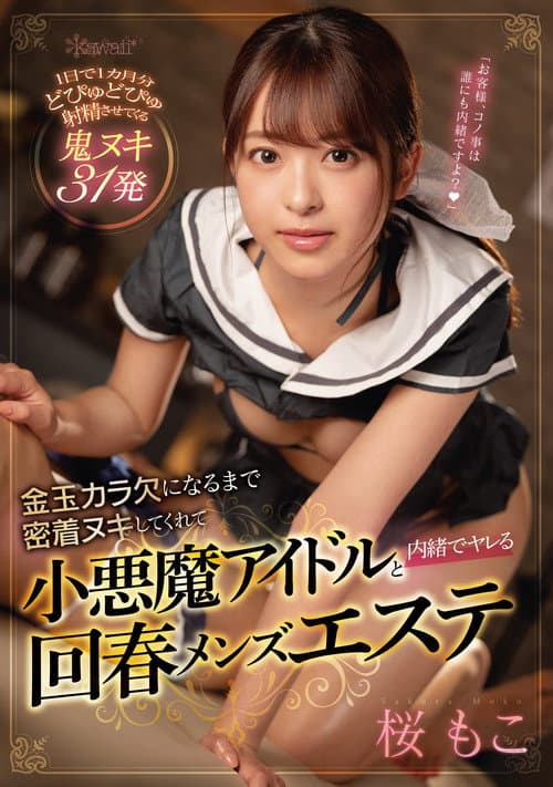 Постер: 金玉カラ欠になるまで密着ヌキしてくれて小悪魔アイドルと内緒でヤレる回春メンズエステ