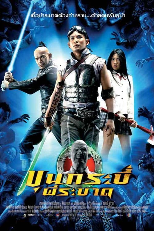 Постер: ขุนกระบี่ ผีระบาด