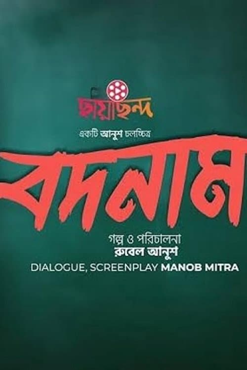 Постер: বদনাম