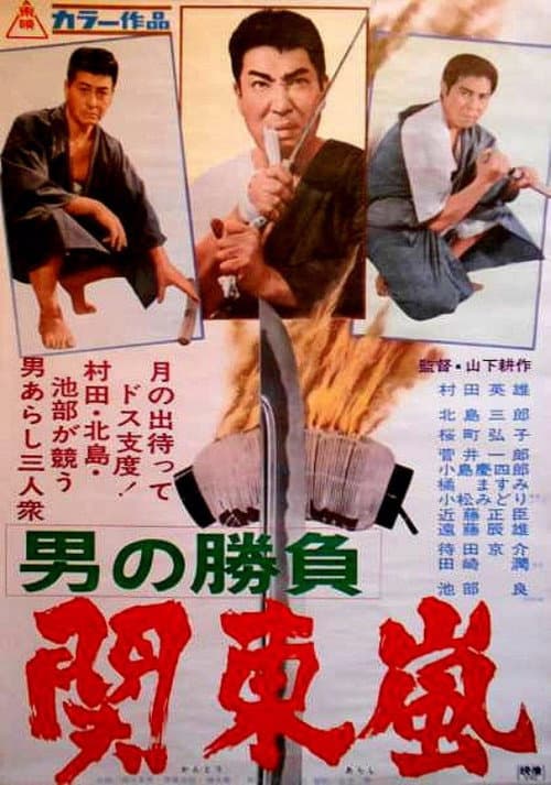 Постер: 男の勝負　関東嵐