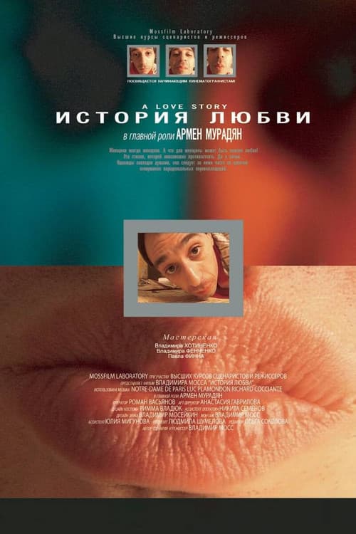 Постер: История любви