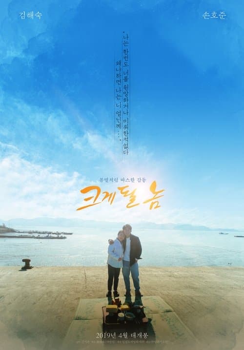 Постер: 크게 될 놈
