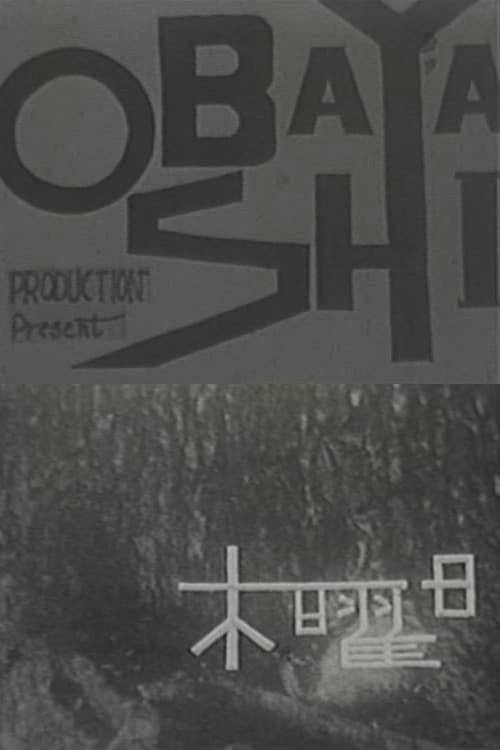 Постер: 木曜日