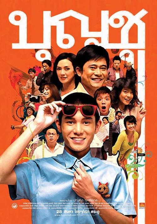 Постер: บุญชู ไอ-เลิฟ-สระอู
