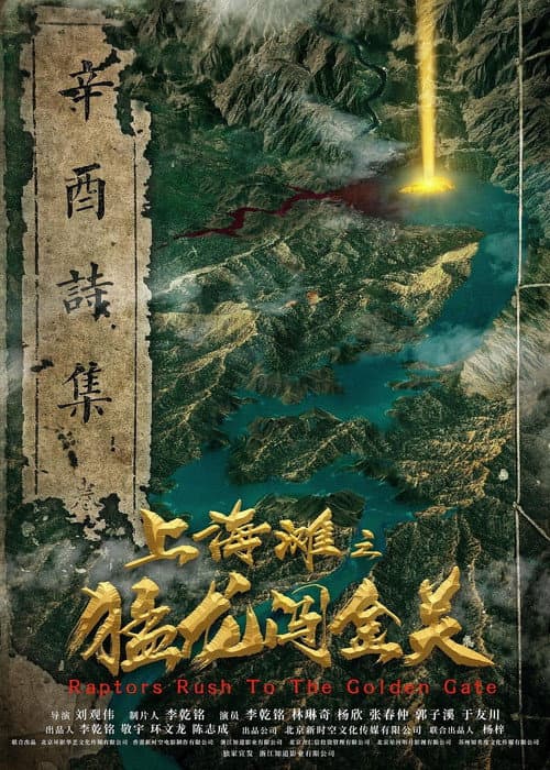 Постер: 上海滩之猛龙闯金关