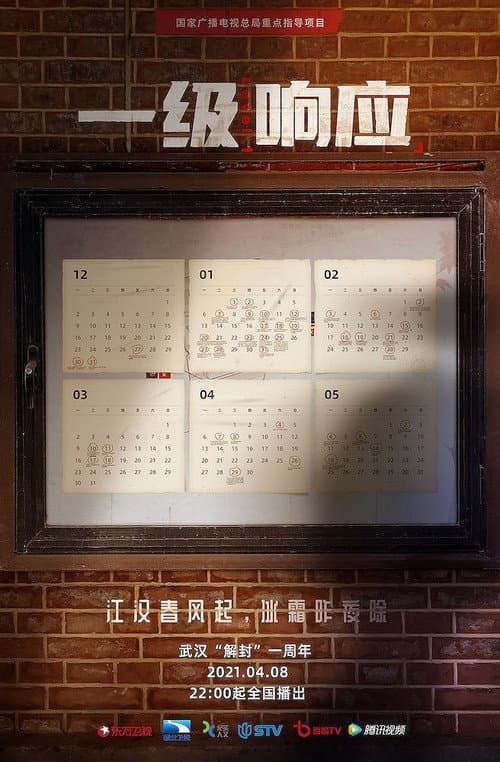 Постер: 一级响应