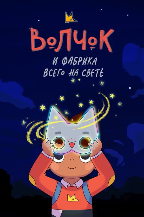 Постер: Волчок и фабрика всего на свете