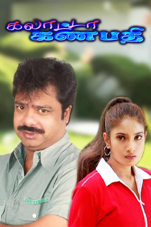 Постер: கலாட்டா கணபதி