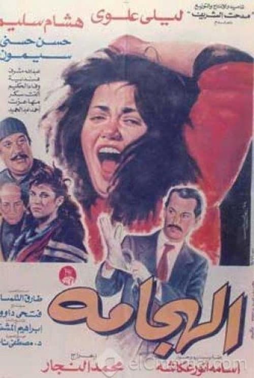 Постер: الهجامة