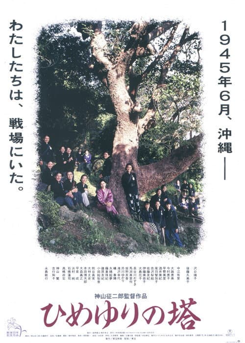 Постер: ひめゆりの塔