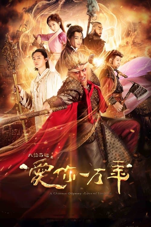 Постер: 大话西游之爱你一万年