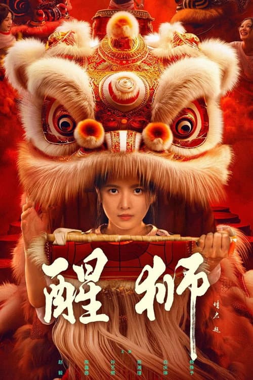 Постер: 醒狮