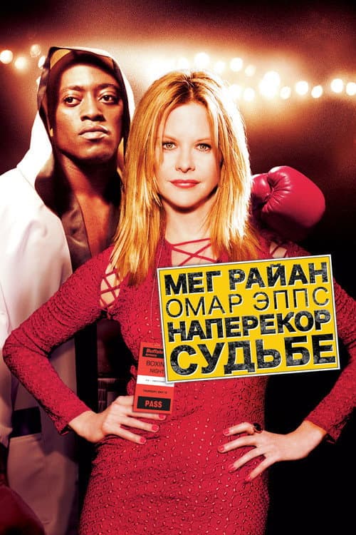Постер: Наперекор судьбе