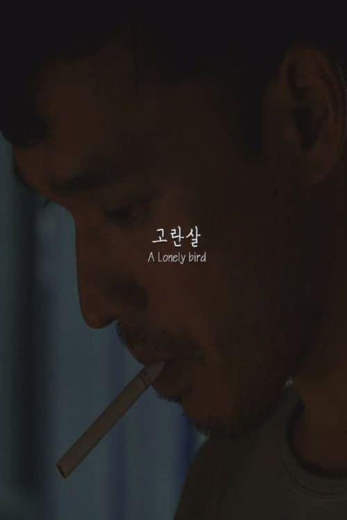 Постер: 고란살