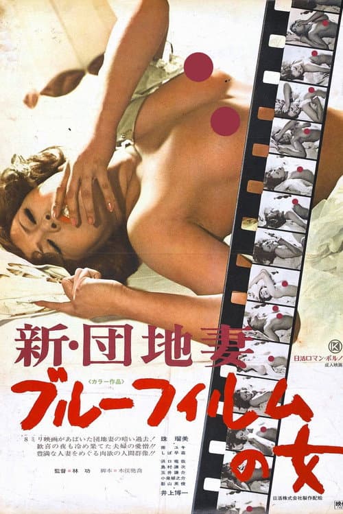 Постер: 新・団地妻 ブルーフィルムの女