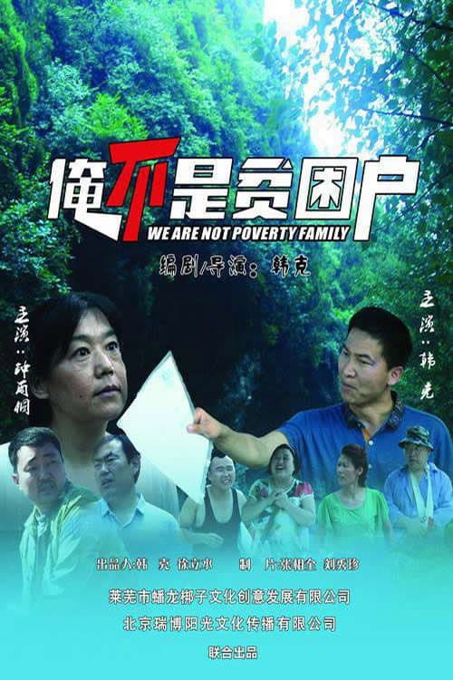 Постер: 俺不是贫困户