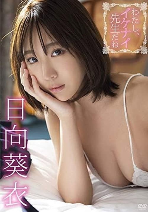 Постер: 日向葵衣/わたし、イケナイ先生だね