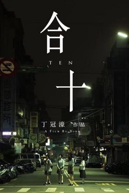 Постер: 合十