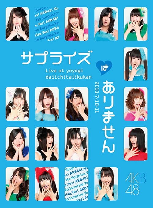Постер: AKB48 サプライズはありません 3rd PERFORMANCE