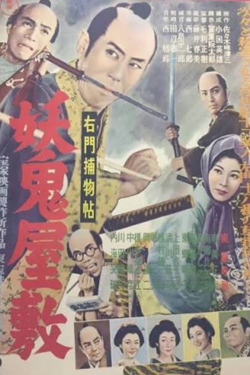 Постер: 右門捕物帖 妖鬼屋敷