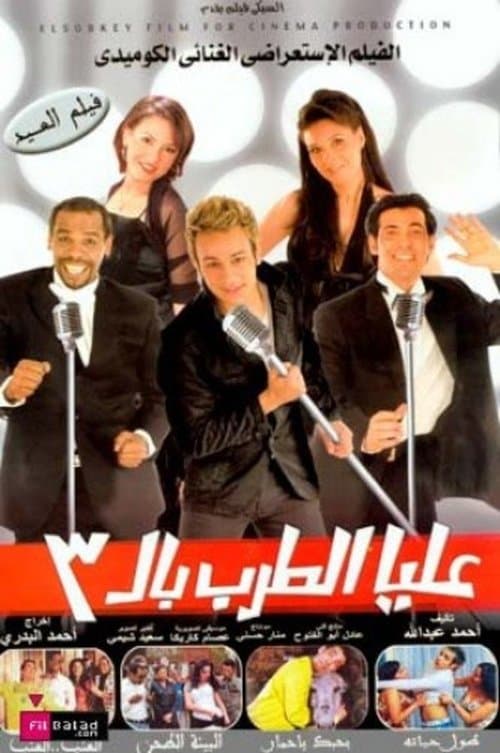 Постер: عليا الطرب بالثلاثة