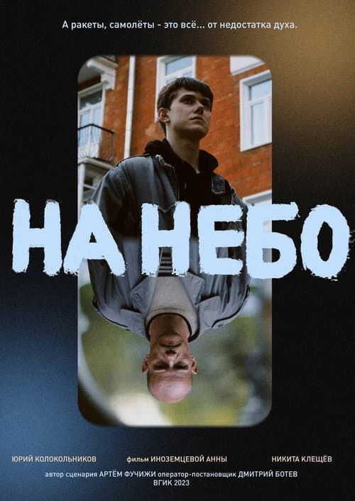 Постер: На небо