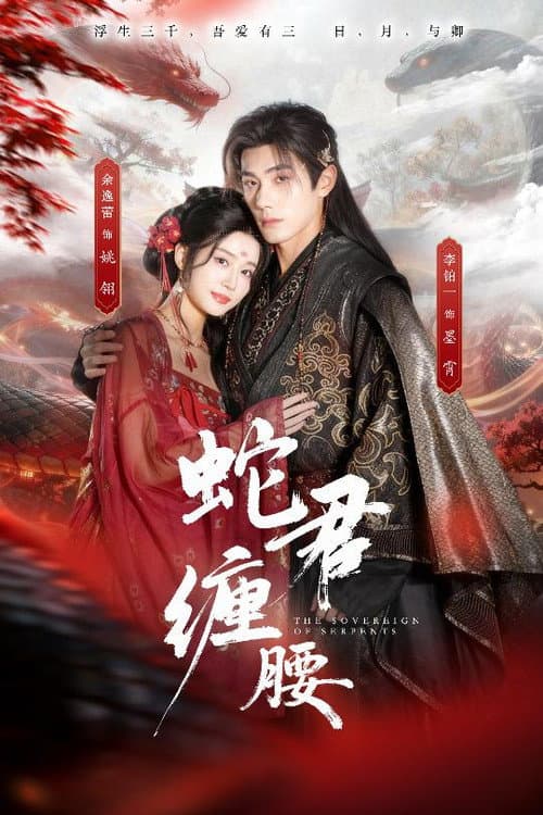 Постер: 蛇君缠腰
