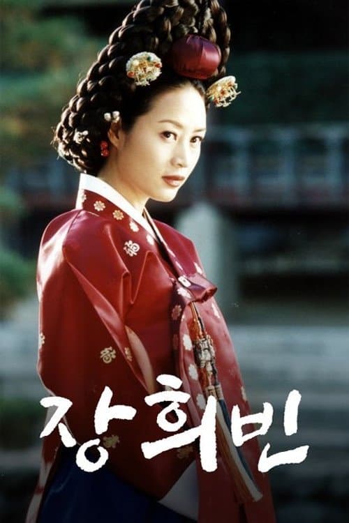 Постер: 장희빈