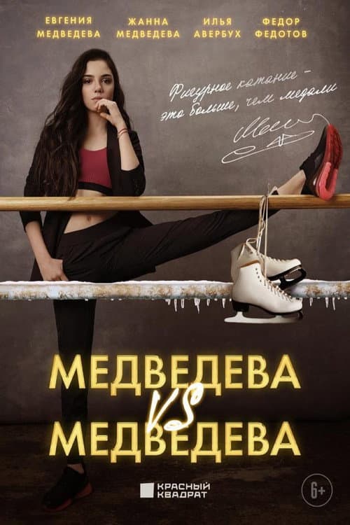 Постер: Медведева против Медведевой