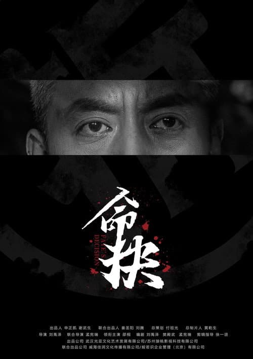 Постер: 命抉
