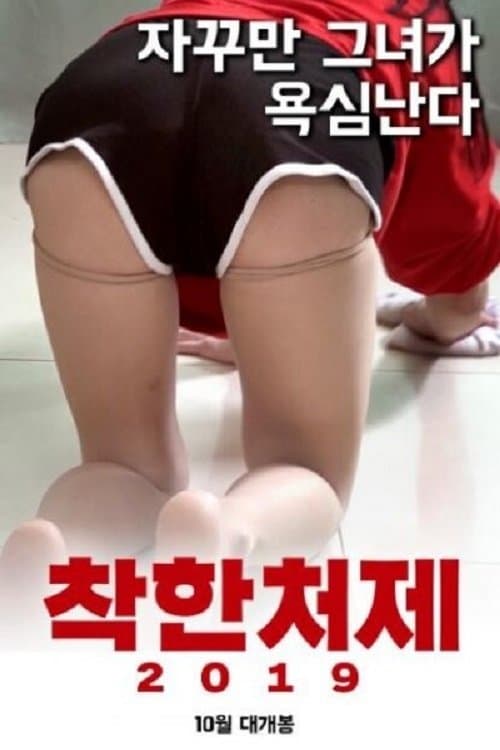 Постер: 착한처제 2019