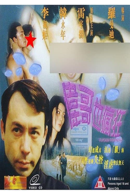 Постер: 伟哥也疯狂