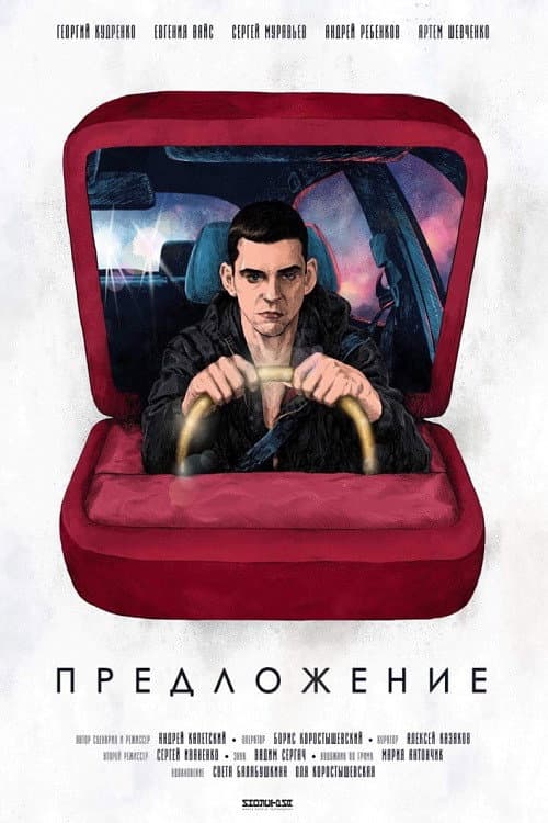 Постер: Предложение