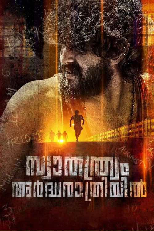 Постер: സ്വാതന്ത്ര്യം അര്ദ്ധരാത്രിയില്