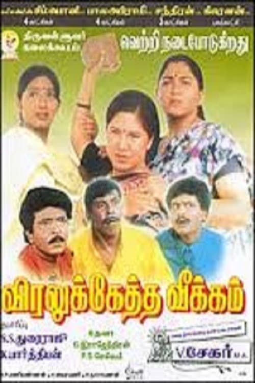 Постер: விரலுக்கேத்த வீக்கம்