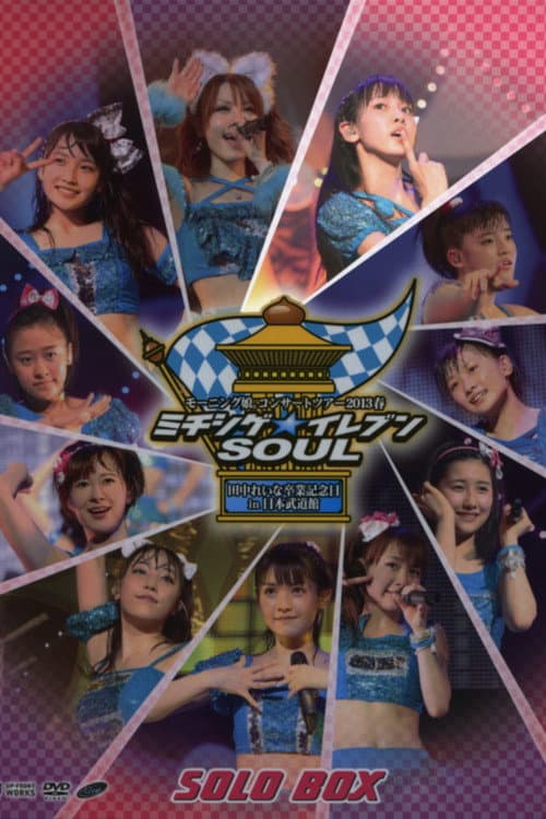 Постер: モーニング娘。 コンサートツアー 2013春 Solo 飯窪春菜 ミチシゲ☆イレブンSOUL ~田中れいな 卒業記念スペシャル~