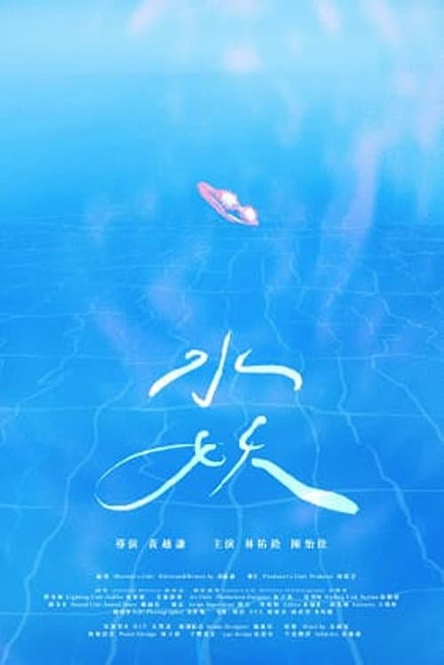 Постер: 水妖