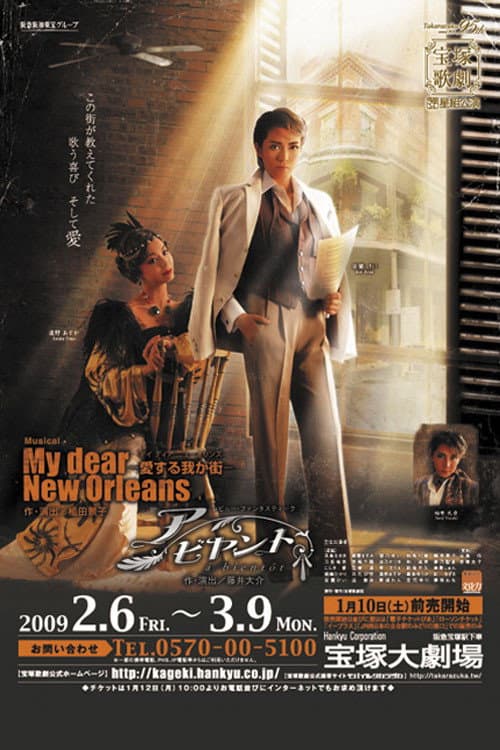 Постер: My Dear New Orleans-愛する我が街-/ア ビヤント