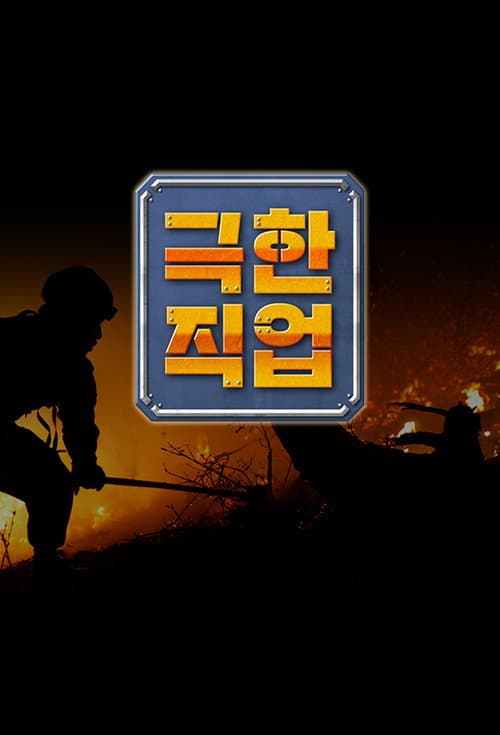 Постер: 극한 직업