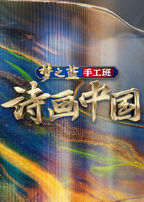 Постер: 诗画中国