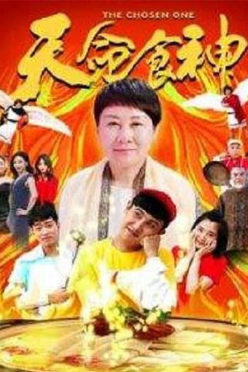 Постер: 天命食神