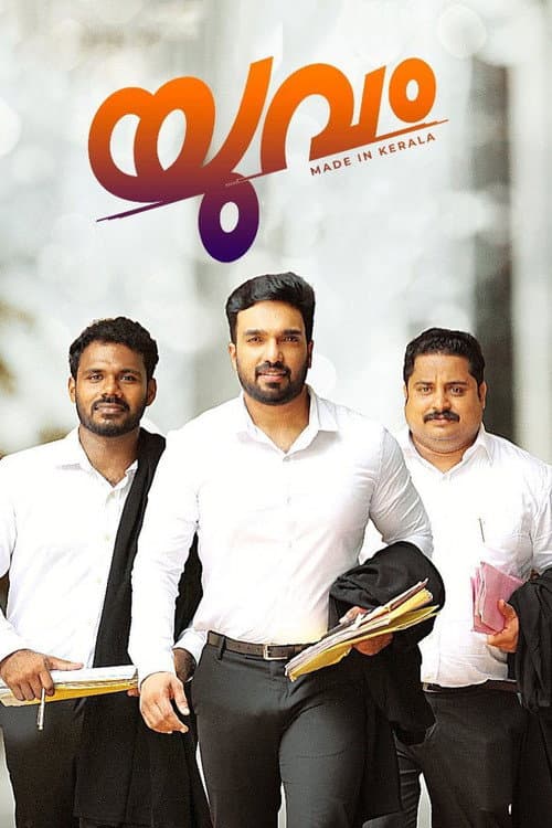 Постер: യുവം