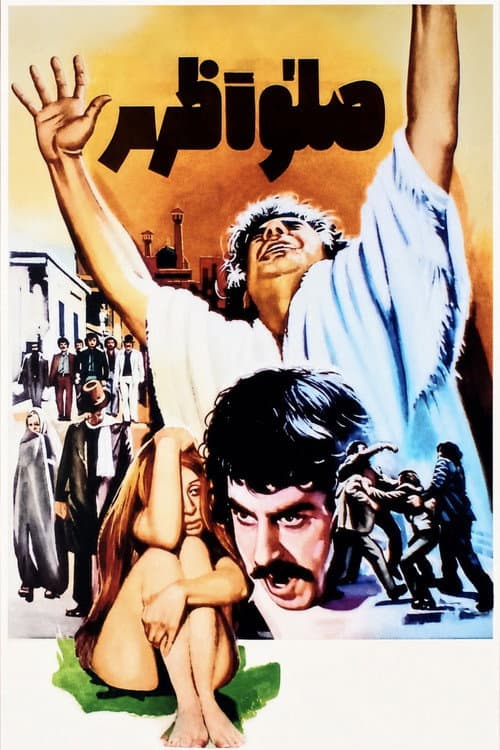 Постер: صلوٰة ظهر