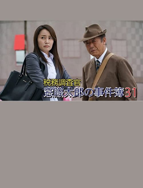 Постер: 税務調査官・窓際太郎の事件簿31