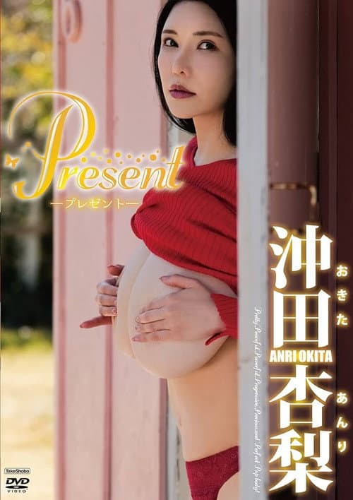 Постер: 沖田杏梨 Present