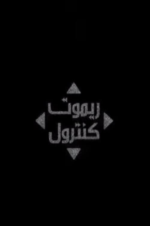 Постер: ريموت كنترول