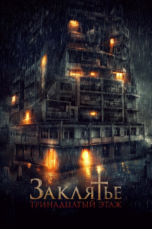 Постер: Заклятье: 13-й этаж